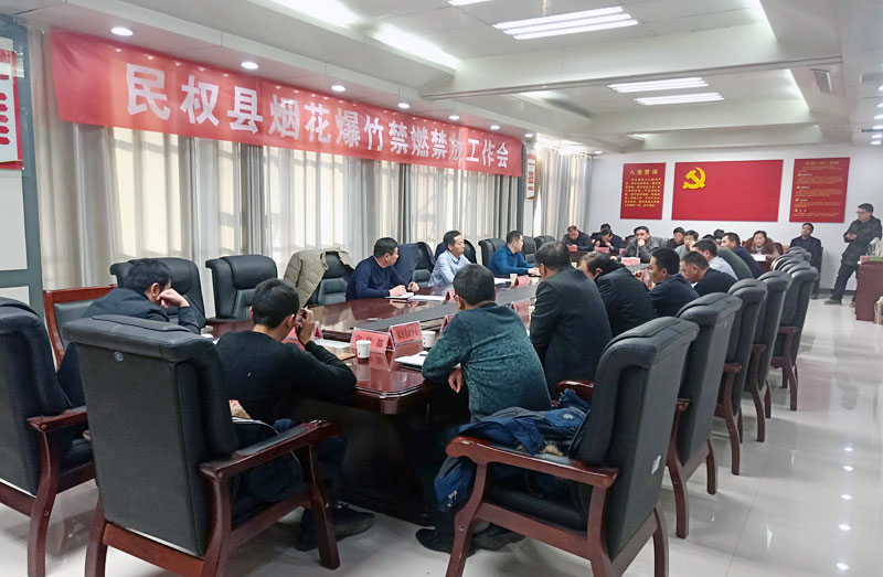 民權(quán)縣召開煙花爆竹禁燃禁放工作會 民權(quán)縣召開煙花爆竹禁燃禁放工作會