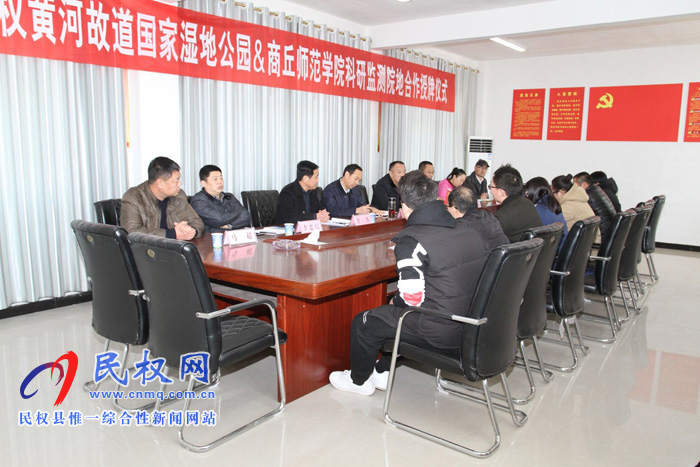 民權(quán)縣黃河故道國(guó)家濕地公園管理局和商丘師范學(xué)院科研監(jiān)測(cè)院舉行簽約授牌儀式 民權(quán)縣黃河故道國(guó)家濕地公園管理局和商丘師范學(xué)院科研監(jiān)測(cè)院舉行簽約授牌儀式