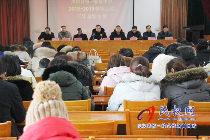 民權縣第一初級中學召開期末總結會 民權縣第一初級中學召開期末總結會