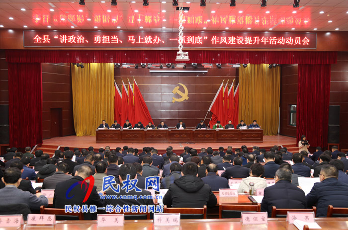 我縣召開(kāi)“講政治、勇?lián)?dāng)、馬上就辦、一抓到底”作風(fēng)建設(shè)提升年活動(dòng)動(dòng)員會(huì)