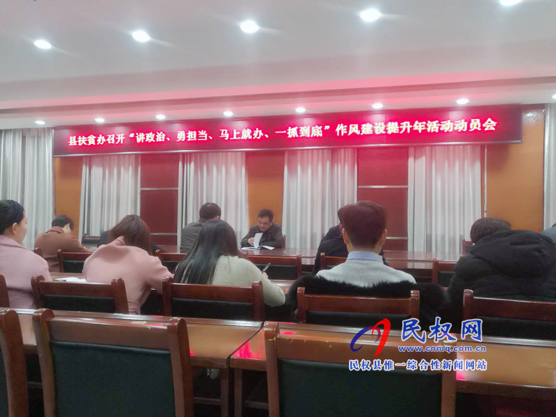 縣脫貧攻堅指揮部辦公室和縣扶貧辦認真?zhèn)鬟_貫徹縣委經濟工作會議和“講政治、勇?lián)?、馬上就辦、一抓到底” 活