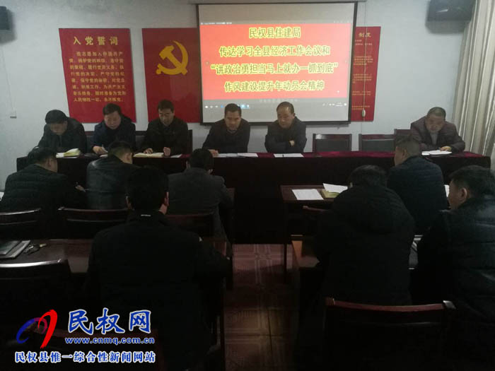 縣住建局傳達(dá)貫徹縣委經(jīng)濟(jì)工作會(huì)議和全縣“講政治、勇?lián)?dāng)，馬上就辦、一抓到底”作風(fēng)建設(shè)提升年活動(dòng)動(dòng)員會(huì)議