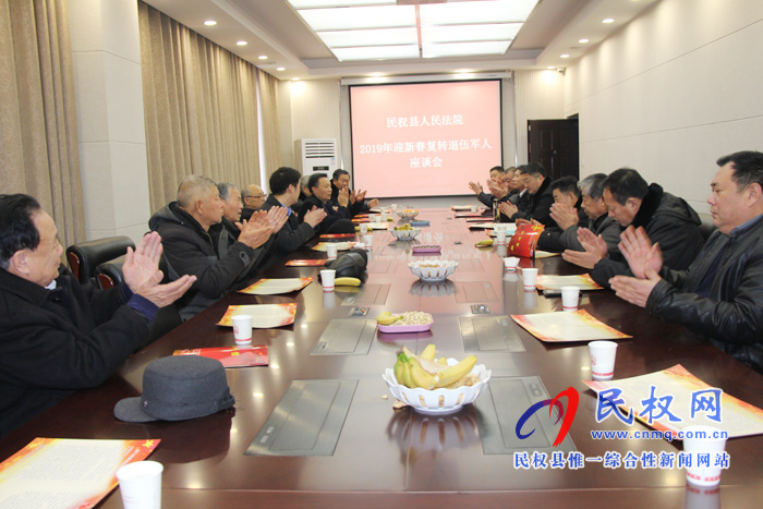 民權(quán)法院舉行迎新春復(fù)轉(zhuǎn)退伍軍人座談會 民權(quán)法院舉行迎新春復(fù)轉(zhuǎn)退伍軍人座談會