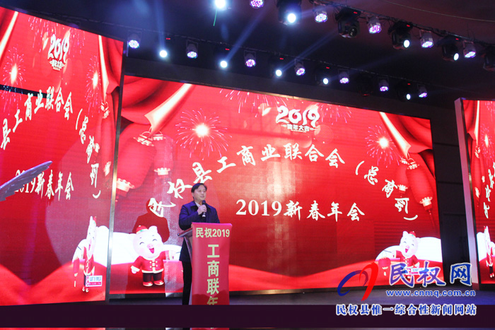 我縣工商業(yè)聯(lián)合會（總商會）2019年新春年會隆重舉行