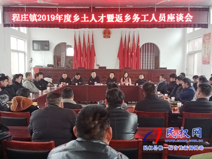 程莊鎮(zhèn)組織召開鄉(xiāng)土人才暨返鄉(xiāng)務(wù)工人員座談會(huì) 程莊鎮(zhèn)組織召開鄉(xiāng)土人才暨返鄉(xiāng)務(wù)工人員座談會(huì)