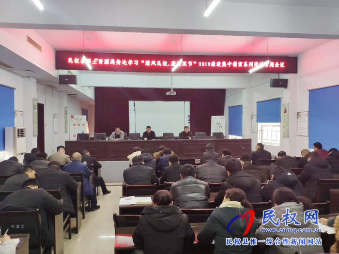 民權(quán)縣國土資源局召開“清風民權(quán).廉潔過節(jié)”2019年廉政集中教育專題會議 民權(quán)縣國土資源局召開“清風民權(quán).廉潔過節(jié)”2019年廉政集中教育專題會議