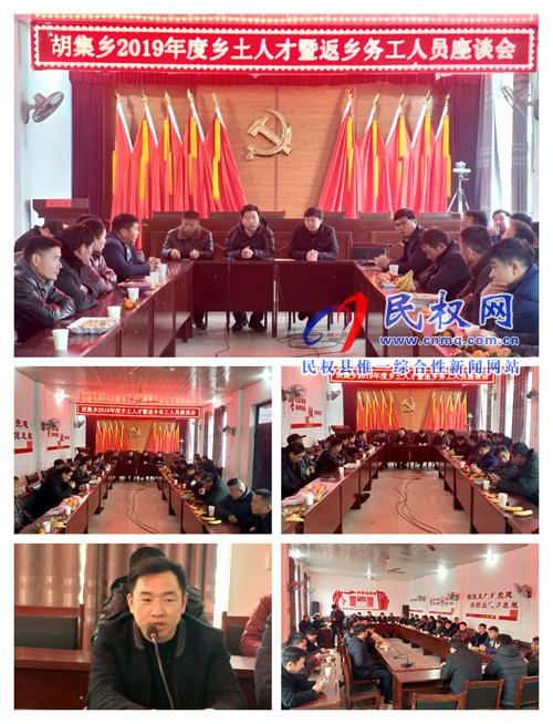 胡集鄉(xiāng)召開(kāi)2019年度鄉(xiāng)土人才暨返鄉(xiāng)務(wù)工人員座談會(huì) 胡集鄉(xiāng)召開(kāi)2019年度鄉(xiāng)土人才暨返鄉(xiāng)務(wù)工人員座談會(huì)