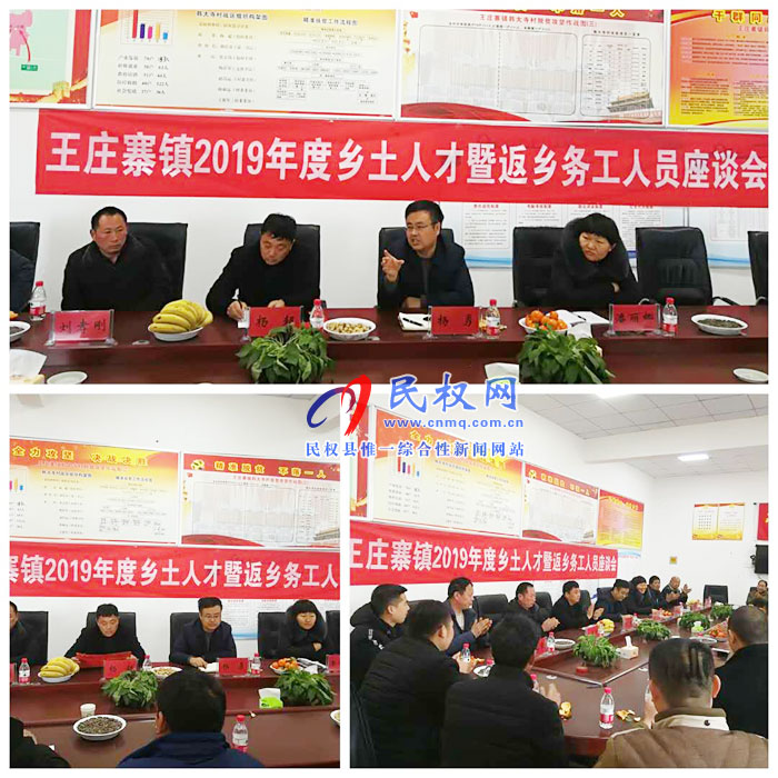 王莊寨鎮(zhèn)組織召開(kāi)鄉(xiāng)土人才暨返鄉(xiāng)務(wù)工人員座談會(huì) 王莊寨鎮(zhèn)組織召開(kāi)鄉(xiāng)土人才暨返鄉(xiāng)務(wù)工人員座談會(huì)