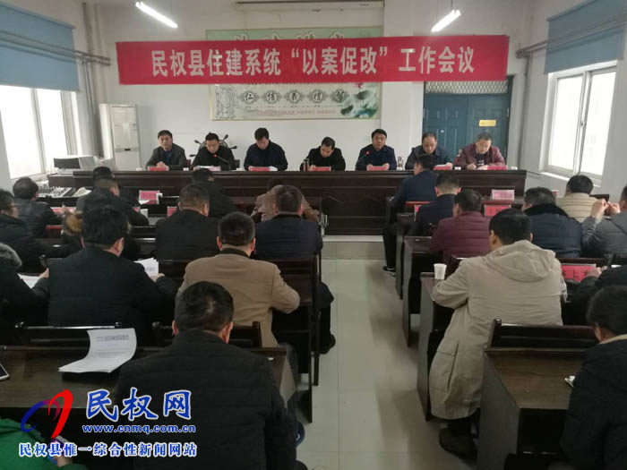 縣住建局召開以案促改工作會議 縣住建局召開以案促改工作會議