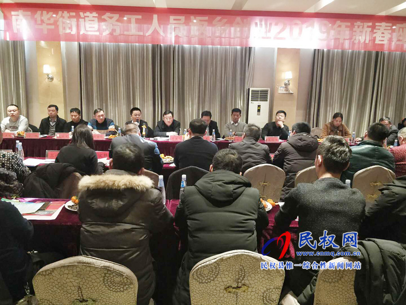 南華辦事處召開(kāi)務(wù)工創(chuàng)業(yè)返鄉(xiāng)人員迎新春座談會(huì) 南華辦事處召開(kāi)務(wù)工創(chuàng)業(yè)返鄉(xiāng)人員迎新春座談會(huì)