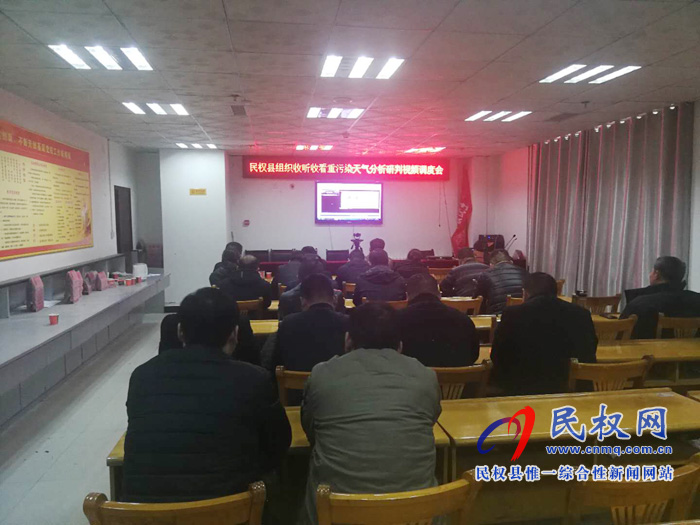 民權(quán)縣組織收聽收看全省重污染天氣分析研判調(diào)度會 民權(quán)縣組織收聽收看全省重污染天氣分析研判調(diào)度會