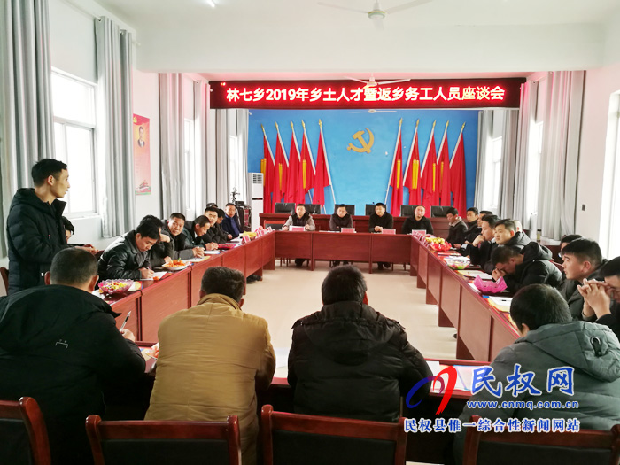 林七鄉(xiāng)召開2019年鄉(xiāng)土人才暨返鄉(xiāng)務工人員座談會 林七鄉(xiāng)召開2019年鄉(xiāng)土人才暨返鄉(xiāng)務工人員座談會