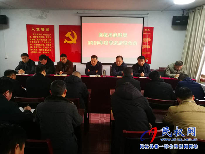 縣住建局召開春節(jié)過后收心會(huì) 縣住建局召開春節(jié)過后收心會(huì)