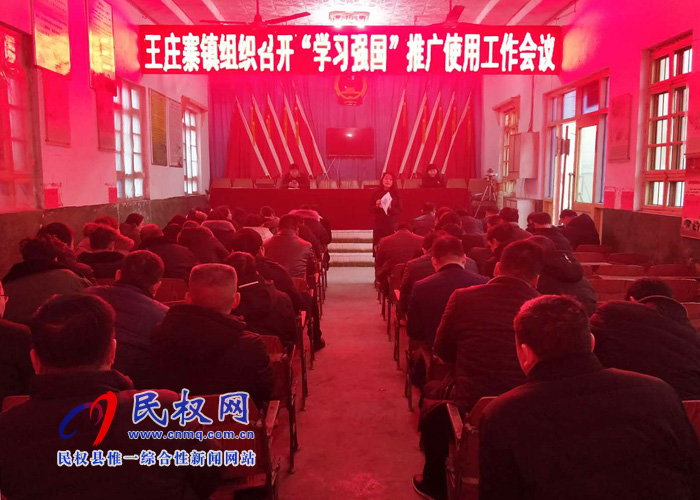 王莊寨鎮(zhèn)積極做好“學習強國”學習平臺推廣使用工作 王莊寨鎮(zhèn)積極做好“學習強國”學習平臺推廣使用工作