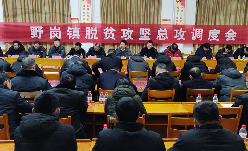 縣委常委、縣委辦公室主任孟亞松出席野崗鎮(zhèn)脫貧攻堅(jiān)總攻調(diào)度會(huì)