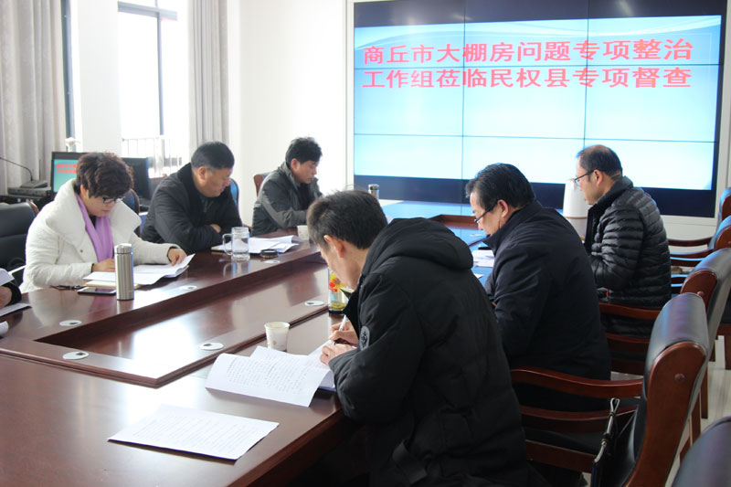 商丘市“大棚房”問(wèn)題專項(xiàng)清理整治工作組蒞臨民權(quán)檢查指導(dǎo)工作 商丘市“大棚房”問(wèn)題專項(xiàng)清理整治工作組蒞臨民權(quán)檢查指導(dǎo)工作