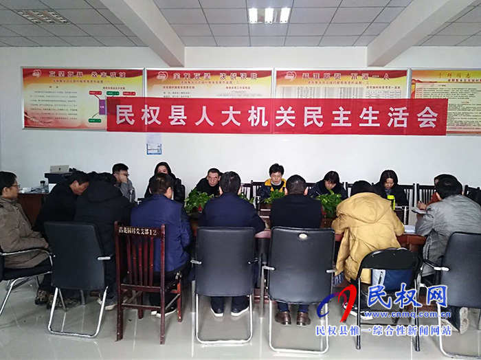 縣人大機(jī)關(guān)黨支部召開(kāi)2018年度民主生活會(huì) 縣人大機(jī)關(guān)黨支部召開(kāi)2018年度民主生活會(huì)