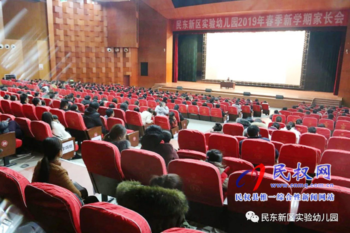 民東新區(qū)實驗幼兒園2019年新學期家長會 民東新區(qū)實驗幼兒園2019年新學期家長會