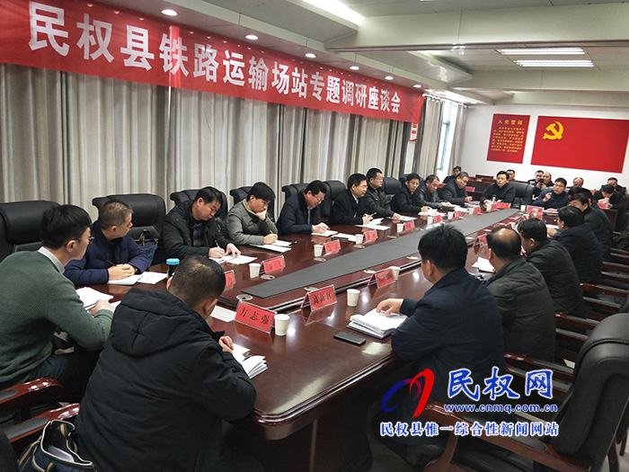 我縣鐵路運輸場站專題調(diào)研座談會召開 我縣鐵路運輸場站專題調(diào)研座談會召開