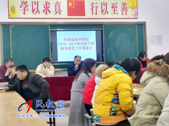民權(quán)縣南華學(xué)校召開(kāi)2018—2019學(xué)年度下期教育教學(xué)工作籌備會(huì) 民權(quán)縣南華學(xué)校召開(kāi)2018—2019學(xué)年度下期教育教學(xué)工作籌備會(huì)