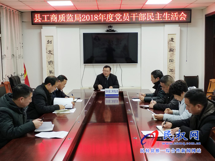 縣工商質(zhì)監(jiān)局召開2018年度黨員干部民主生活會(huì) 縣工商質(zhì)監(jiān)局召開2018年度黨員干部民主生活會(huì)