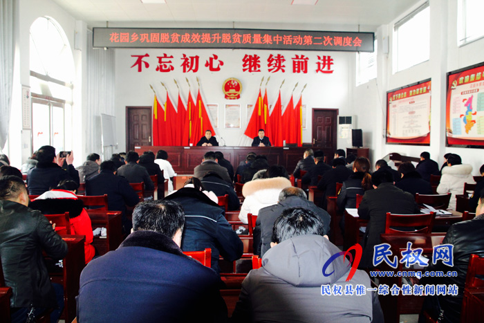 縣領(lǐng)導(dǎo)錦傳星參加花園鄉(xiāng)脫貧攻堅集中活動第二次調(diào)度會 縣領(lǐng)導(dǎo)錦傳星參加花園鄉(xiāng)脫貧攻堅集中活動第二次調(diào)度會