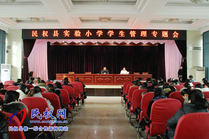民權縣實驗小學召開學生管理工作專題會議 民權縣實驗小學召開學生管理工作專題會議