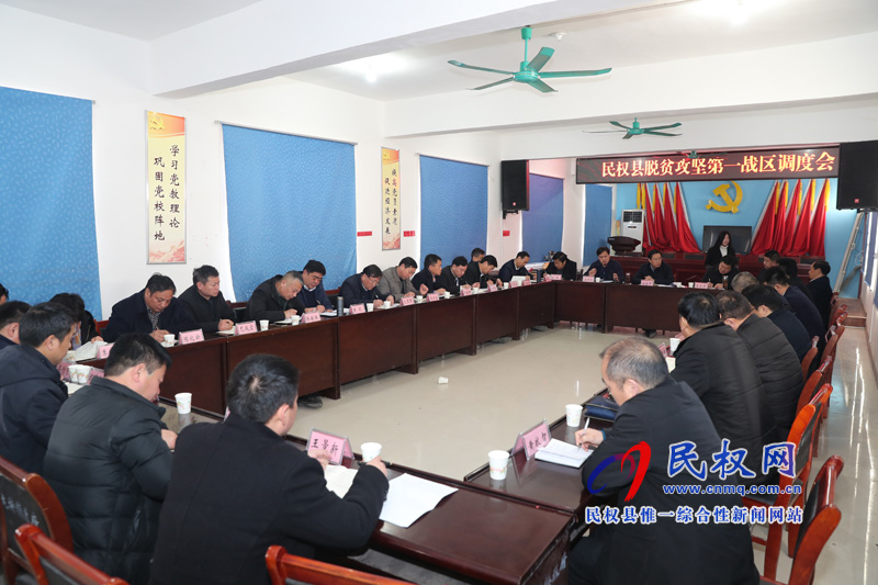 縣委書記姬脈常組織召開脫貧攻堅(jiān)第一戰(zhàn)區(qū)調(diào)度會 縣委書記姬脈常組織召開脫貧攻堅(jiān)第一戰(zhàn)區(qū)調(diào)度會