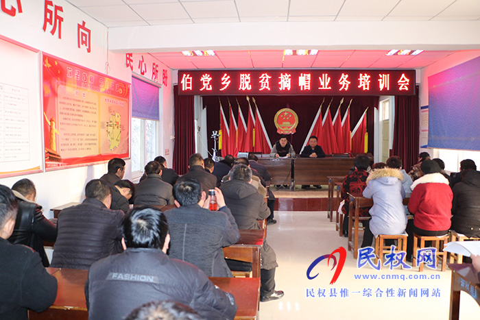 伯黨鄉(xiāng)召開脫貧摘帽業(yè)務培訓會 伯黨鄉(xiāng)召開脫貧摘帽業(yè)務培訓會