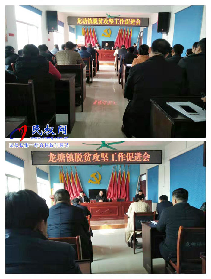 縣人大副主任李新軍組織召開龍?zhí)伶?zhèn)脫貧攻堅工作促進(jìn)會 縣人大副主任李新軍組織召開龍?zhí)伶?zhèn)脫貧攻堅工作促進(jìn)會