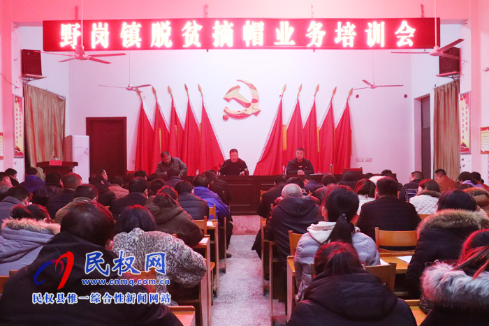 野崗鎮(zhèn)脫貧攻堅(jiān)三級(jí)業(yè)務(wù)知識(shí)集中培訓(xùn)為總攻摘帽卯足后勁 野崗鎮(zhèn)脫貧攻堅(jiān)三級(jí)業(yè)務(wù)知識(shí)集中培訓(xùn)為總攻摘帽卯足后勁