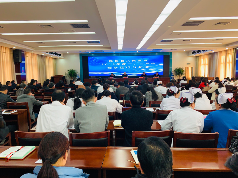 縣人民醫(yī)院召開2019年一、二月份經濟運行分析會