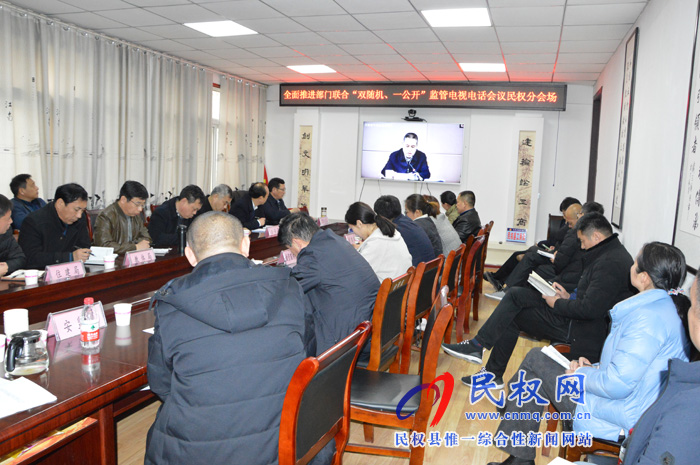 我縣收聽收看全面推進部門聯合“雙隨機、一公開”監(jiān)管電視電話會議