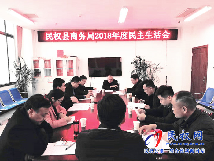 縣領(lǐng)導(dǎo)馬德偉參加商務(wù)局2018年度民主生活會(huì) 縣領(lǐng)導(dǎo)馬德偉參加商務(wù)局2018年度民主生活會(huì)