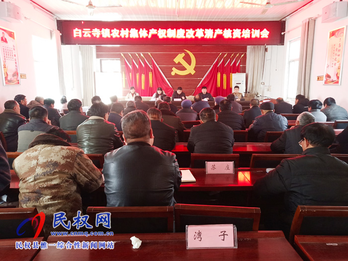 白云寺鎮(zhèn)組織召開農(nóng)村集體產(chǎn)權(quán)制度改革清產(chǎn)核資培訓(xùn)會 白云寺鎮(zhèn)組織召開農(nóng)村集體產(chǎn)權(quán)制度改革清產(chǎn)核資培訓(xùn)會