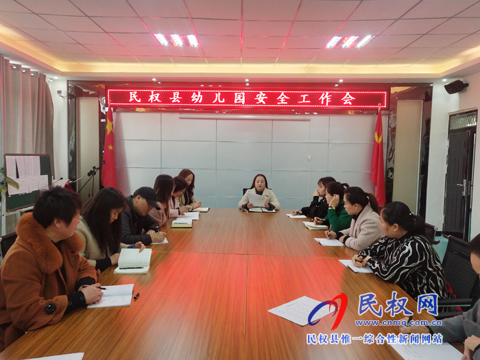 民權(quán)縣幼兒園開展安全工作會議傳達(dá)貫徹全省教育系統(tǒng)學(xué)校安全工作電視電話會議精神 民權(quán)縣幼兒園開展安全工作會議傳達(dá)貫徹全省教育系統(tǒng)學(xué)校安全工作電視電話會議精神