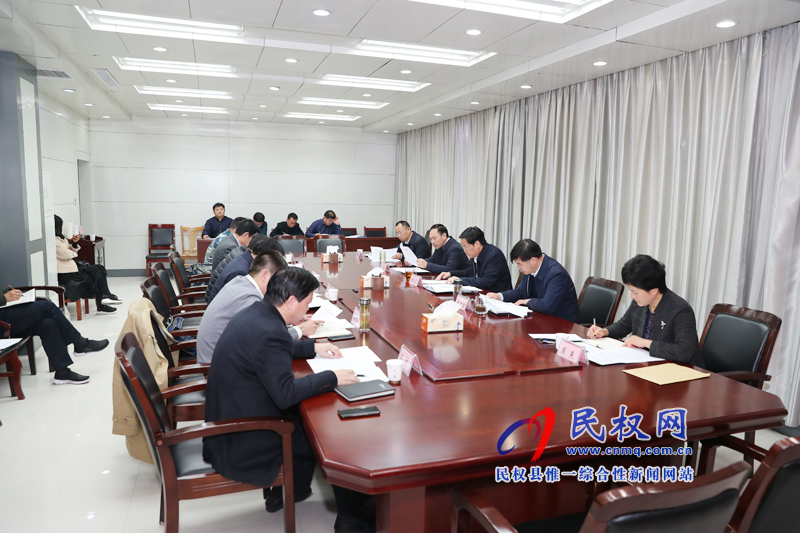 中共民權(quán)縣十二屆委員會常務(wù)委員會第72次會議召開 中共民權(quán)縣十二屆委員會常務(wù)委員會第72次會議召開
