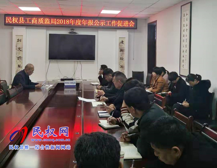 縣工商質(zhì)監(jiān)局召開2018年度市場(chǎng)主體年報(bào)公示工作促進(jìn)會(huì) 縣工商質(zhì)監(jiān)局召開2018年度市場(chǎng)主體年報(bào)公示工作促進(jìn)會(huì)
