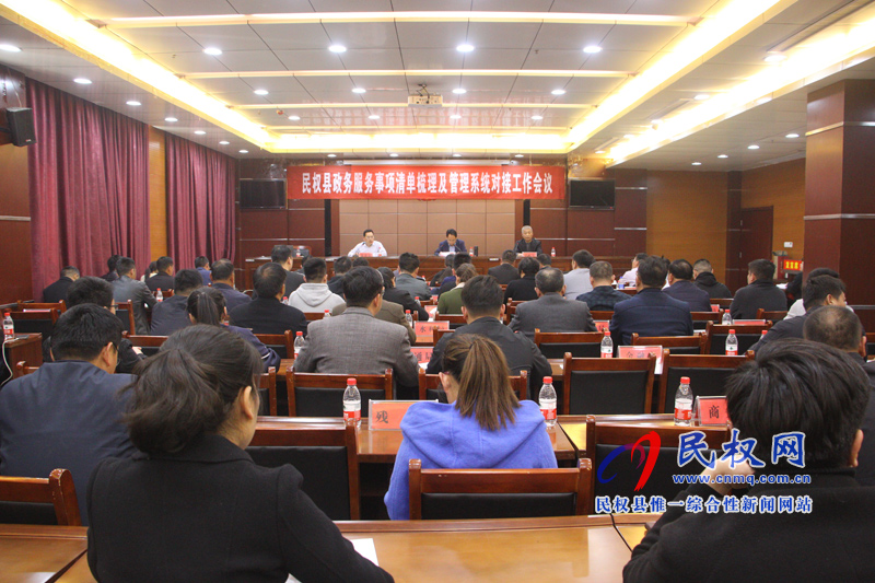 民權(quán)縣政務(wù)服務(wù)事項(xiàng)清單梳理及管理系統(tǒng)對接工作會議召開 民權(quán)縣政務(wù)服務(wù)事項(xiàng)清單梳理及管理系統(tǒng)對接工作會議召開