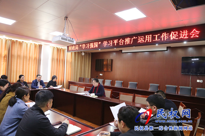 財(cái)政局積極推廣運(yùn)用“學(xué)習(xí)強(qiáng)國”學(xué)習(xí)平臺(tái) 財(cái)政局積極推廣運(yùn)用“學(xué)習(xí)強(qiáng)國”學(xué)習(xí)平臺(tái)