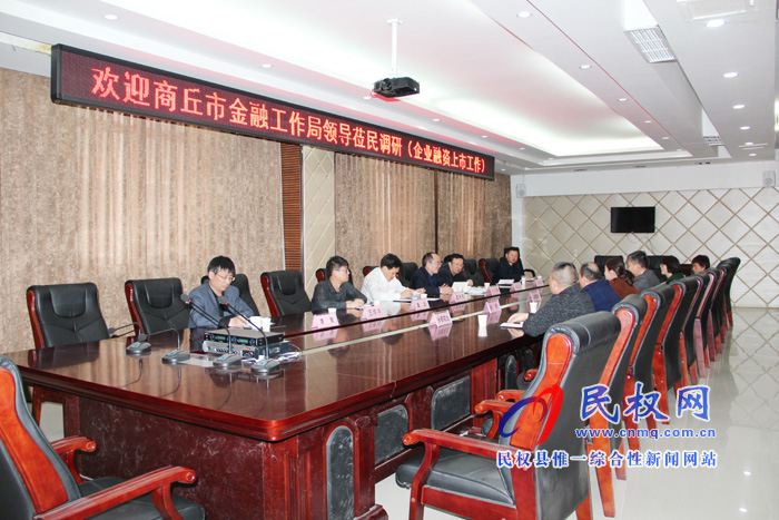 市金融工作局局長孔令偉一行蒞臨民權高新區(qū)調研企業(yè)融資、掛牌上市工作