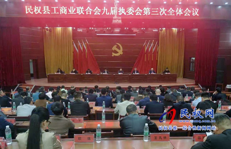 民權縣工商業(yè)聯(lián)合會九屆執(zhí)委會第三次全體會議 民權縣工商業(yè)聯(lián)合會九屆執(zhí)委會第三次全體會議