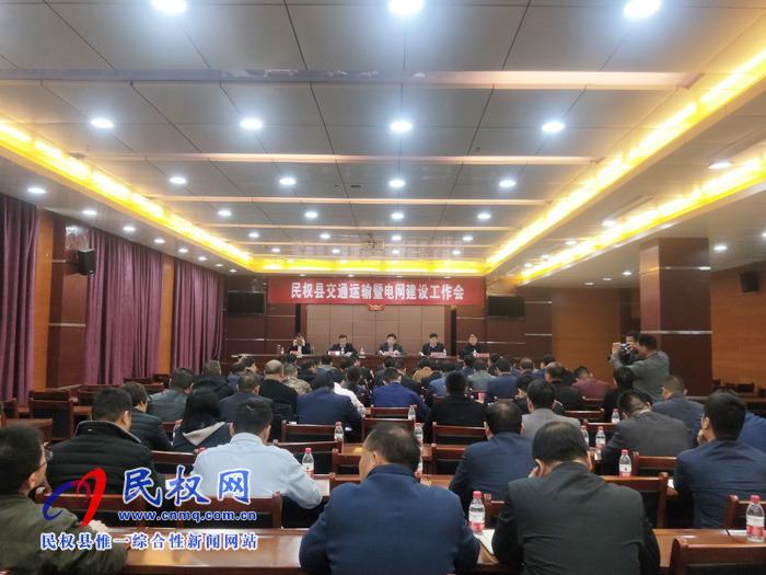 我縣召開交通運(yùn)輸暨電網(wǎng)建設(shè)工作會(huì) 我縣召開交通運(yùn)輸暨電網(wǎng)建設(shè)工作會(huì)