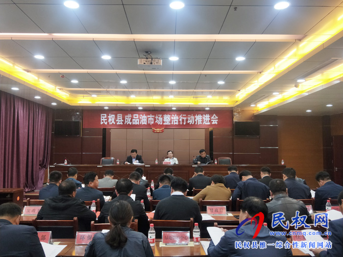 我縣召開成品油市場整治行動推進(jìn)會 我縣召開成品油市場整治行動推進(jìn)會
