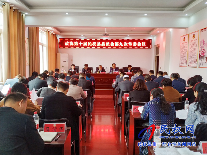政協(xié)第十屆民權(quán)縣委員會第九次常委會議召開 政協(xié)第十屆民權(quán)縣委員會第九次常委會議召開