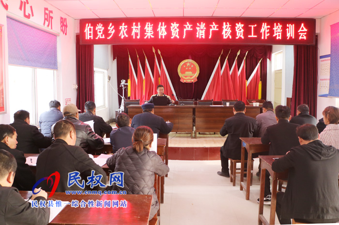 伯黨鄉(xiāng)召開農村集體資產清產核資工作培訓會 伯黨鄉(xiāng)召開農村集體資產清產核資工作培訓會