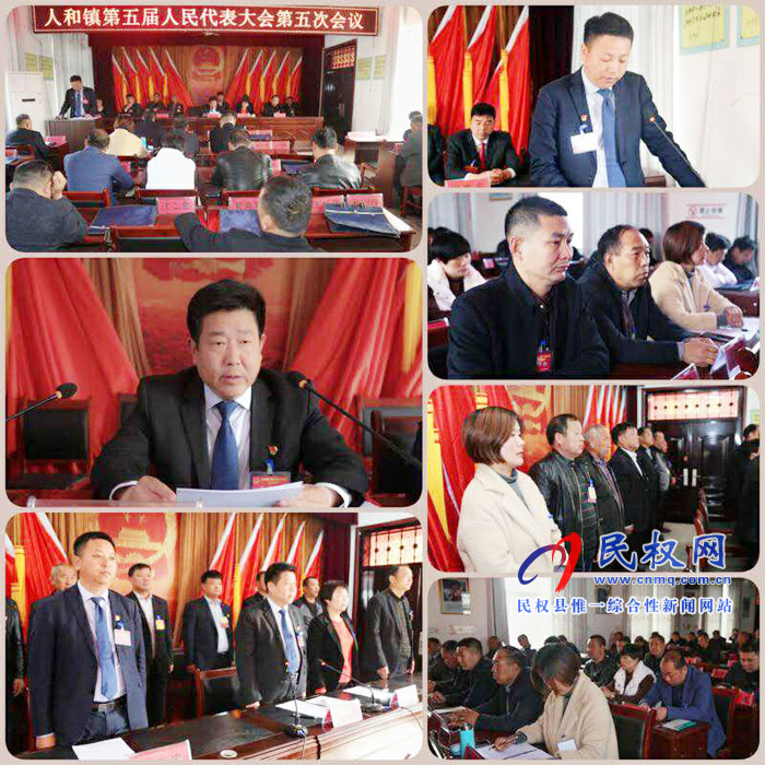人和鎮(zhèn)召開第五屆人民代表大會(huì)第五次會(huì)議 人和鎮(zhèn)召開第五屆人民代表大會(huì)第五次會(huì)議