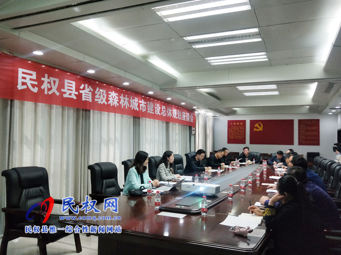 民權(quán)縣省級(jí)森林城市建設(shè)總體規(guī)劃座談會(huì)召開(kāi) 民權(quán)縣省級(jí)森林城市建設(shè)總體規(guī)劃座談會(huì)召開(kāi)