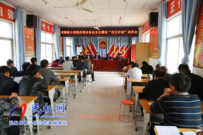 老顏集鄉(xiāng)召開校園及周邊食品安全整治“百日行動(dòng)”動(dòng)員會(huì) 老顏集鄉(xiāng)召開校園及周邊食品安全整治“百日行動(dòng)”動(dòng)員會(huì)
