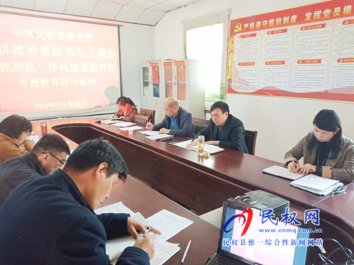 縣委黨校開展“講政治勇?lián)?dāng)馬上就辦一抓到底”作風(fēng)建設(shè)提升年專題教育研討活動 縣委黨校開展“講政治勇?lián)?dāng)馬上就辦一抓到底”作風(fēng)建設(shè)提升年專題教育研討活動